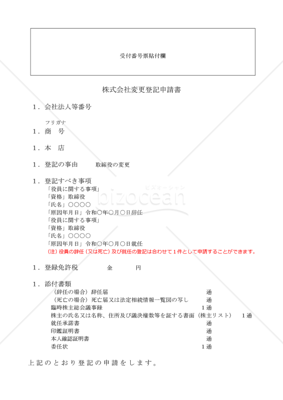 株式会社役員変更登記申請書（辞任等により新たな役員（取締役）が就任した場合）