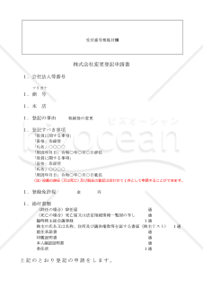 株式会社役員変更登記申請書（辞任等により新たな役員（取締役）が就任した場合）