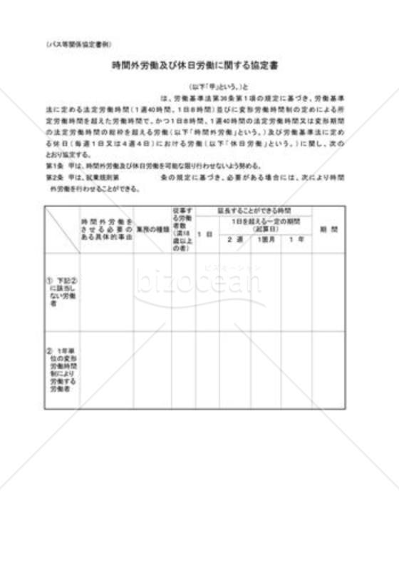 時間外労働・休日労働に関する協定書04（バス業界）