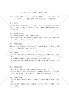 【改正民法対応版】マーケティングアドバイザリー業務委託契約書