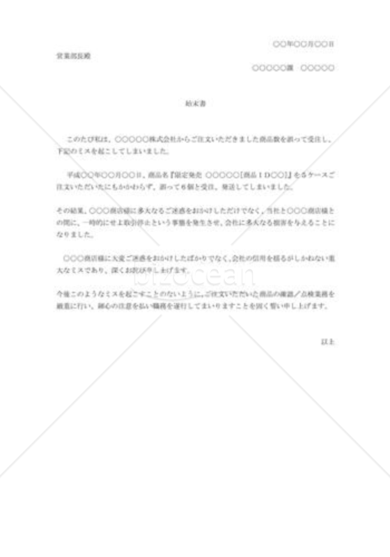 注文ミス時の始末書例文