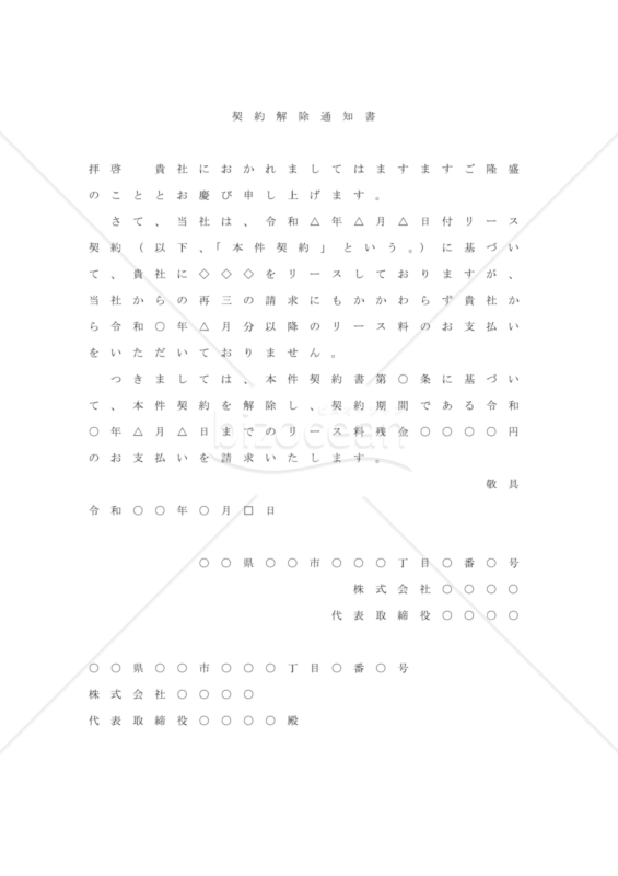 リース契約解除申出（民法改正対応）