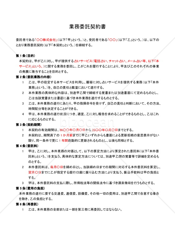 占い事業会社向け_占い師業務委託契約書
