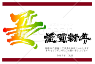 ★鮮やかに輝く丑の文字★２０２１年令和３年★年賀状★丑年★