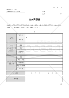 出向同意書・表組み版・Excel