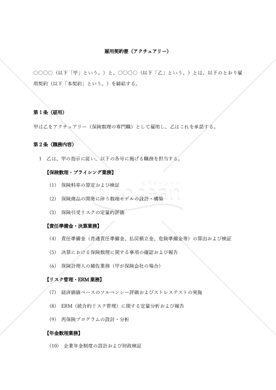 【改正民法対応版】アクチュアリー雇用契約書