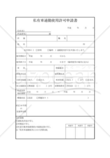 私有車通勤使用許可申請書