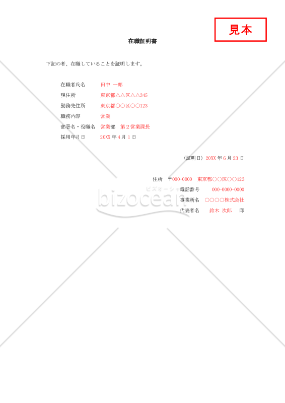 在職証明書001【見本付き】