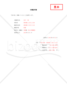 在職証明書001【見本付き】
