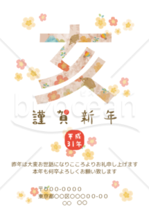 【亥】花と干支文字の年賀状【word】