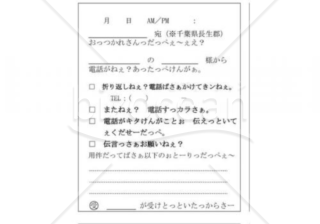 千葉県の伝言メモ(長生郡)