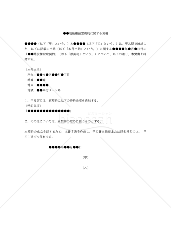 【改正民法対応版】（特約条項追加のための）●●地役権設定契約に関する覚書
