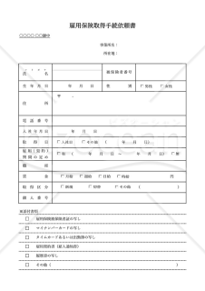 雇用保険取得手続依頼書・Excel