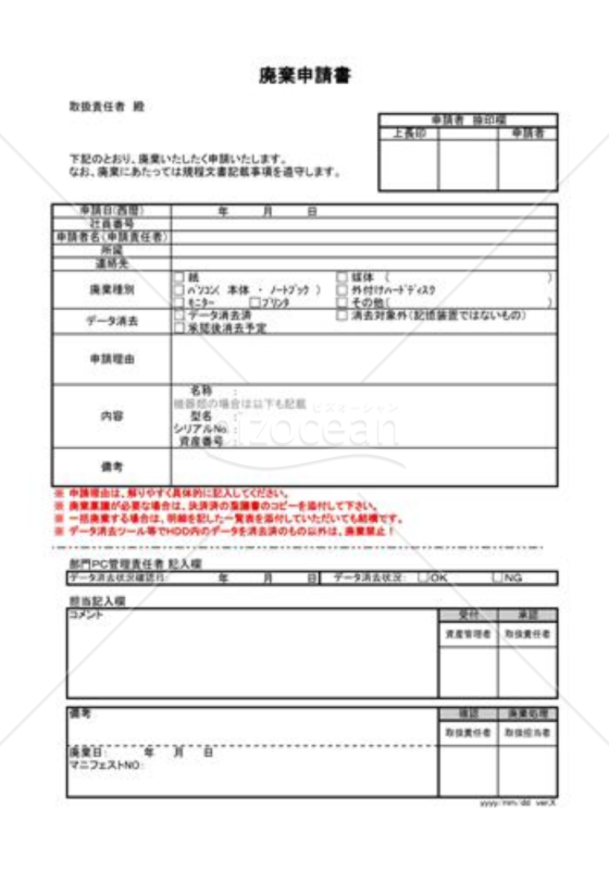 廃棄申請書