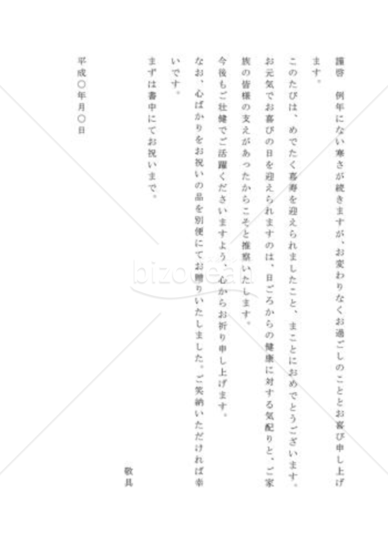 長寿の祝い状02（本人宛）