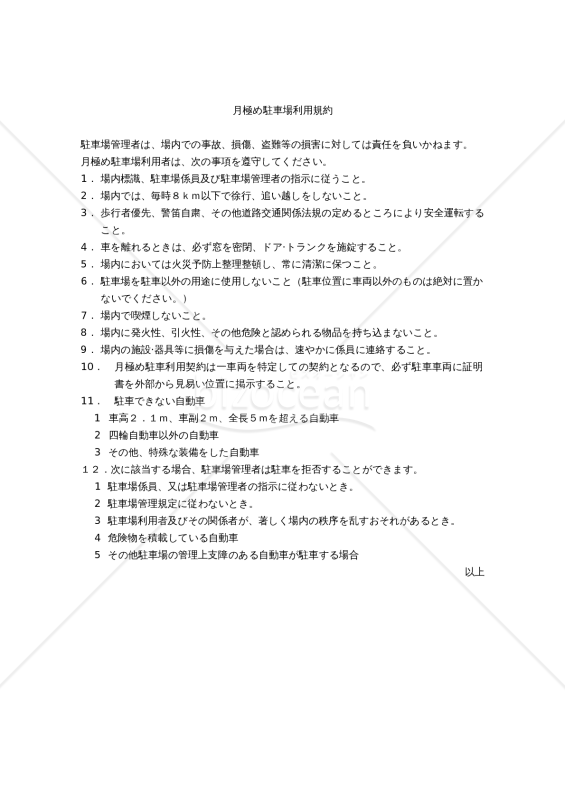 月極め駐車場利用規約