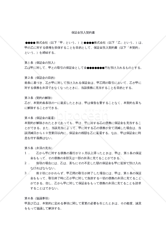【改正民法対応版】保証金預入契約書