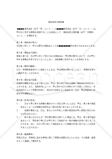 【改正民法対応版】保証金預入契約書