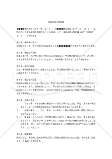 【改正民法対応版】保証金預入契約書