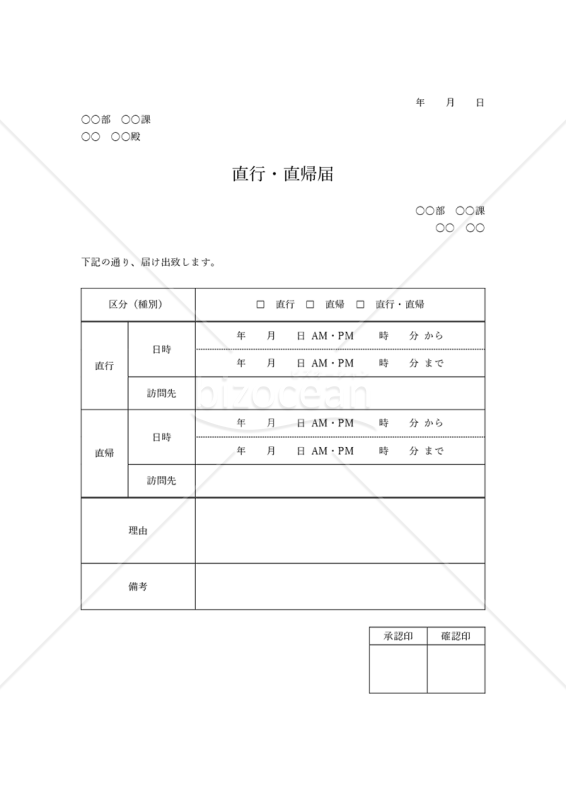 直行・直帰届（事前申請）