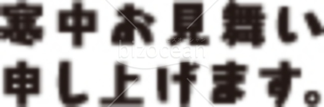 黒の太文字の「寒中お見舞い申し上げます」