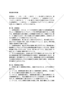 【和・中・英対訳】代理店･委受託関係契約編 委託基本契約書(4a004c)／基本订单合同／BASIC ORDERING AGREEMENT