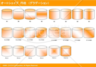 オートシェイプ　円柱　（グラデーション）（オレンジ）