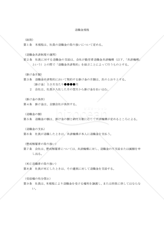 （勤労者退職金共済制度を利用し、掛け金を全社員一律とする）退職金規程