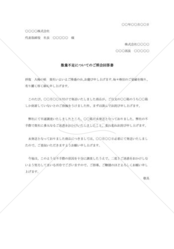 数量不足についてのご照会回答書