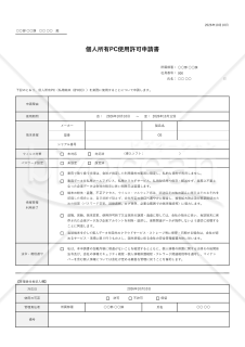 個人所有PC使用許可申請書・Excel【見本付き】