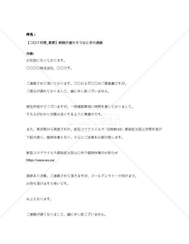 【コロナ対策_重要】納期が遅れそうなときの連絡