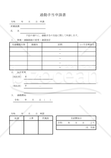通勤手当申請書 003