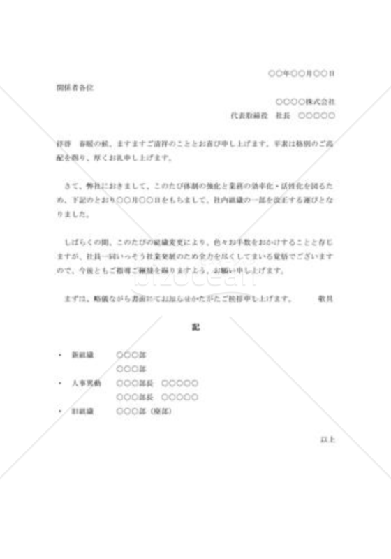人事組織変更の挨拶状