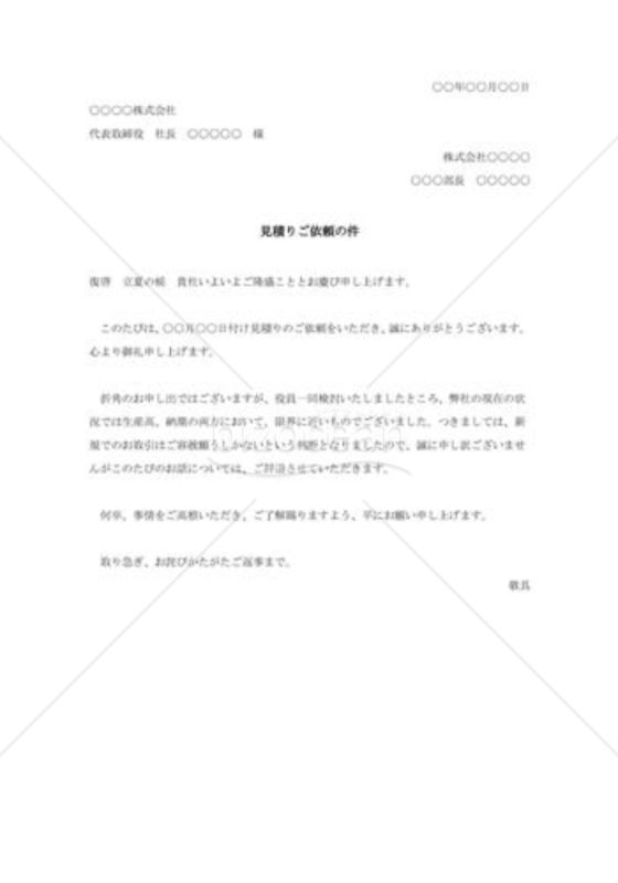 見積書ご辞退の件008