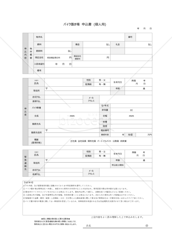 バイク置き場申込書（個人用）