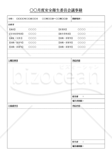 安全衛生委員会議事録・縦・Word【見本付き】