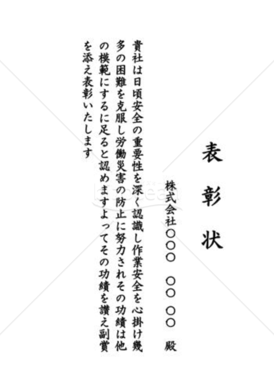 表彰状47（安全・無事故）