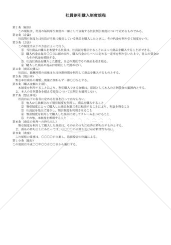 （規程雛形）社員割引購入制度規程 