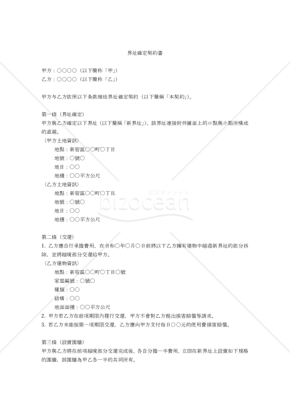 【参考和訳付】界址確定契約書（境界確定契約書）〔繁体字版〕