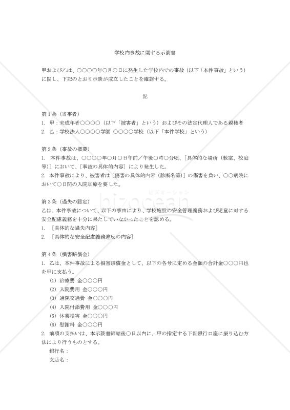 【改正民法対応版】学校内事故に関する示談書