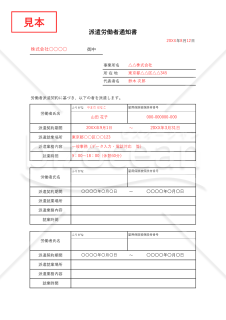 派遣労働者通知書（労働者派遣契約派遣先通知書）・Excel【見本付き】