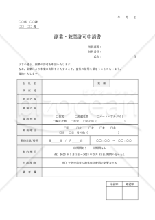 副業許可申請書（副業・兼業許可申請書）・Word