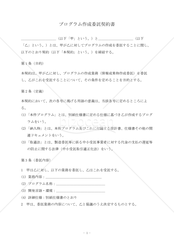 【改正下請法（取適法）対応版】プログラム作成委託契約書〔委託者有利版〕