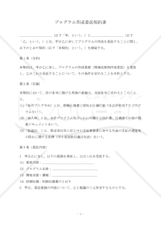 【改正下請法（取適法）対応版】プログラム作成委託契約書〔委託者有利版〕