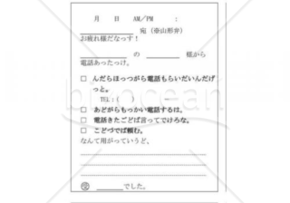 山形県の伝言メモ(山形弁)