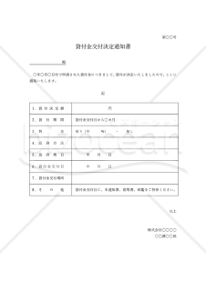 貸付金（交付）決定通知書・表形式版・Word