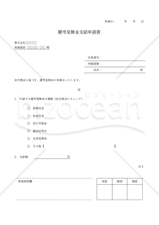 慶弔見舞金支給申請書・シンプル版・Word