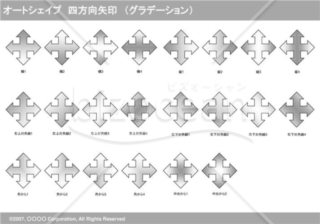 オートシェイプ　四方向矢印　（グラデーション）（グレイ）