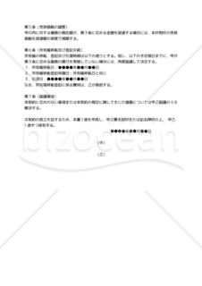 【改正民法対応版】抵当権設定済不動産売買契約書