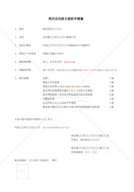 （設立登記雛形）株式会社設立登記申請書